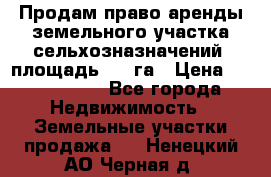 Продам право аренды земельного участка сельхозназначений  площадь 14.3га › Цена ­ 1 500 000 - Все города Недвижимость » Земельные участки продажа   . Ненецкий АО,Черная д.